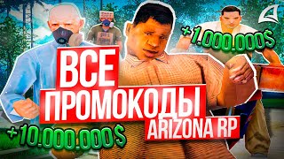 ВСЕ ПРОМОКОДЫ на ARIZONA RP