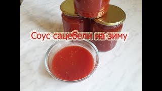 Соус сацебели. Грузинская кухня.