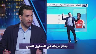 ابو تريكة يستعرض مهاراته في التحليل الفني في الاستوديو | تحليل مباراه ارسنال وتوتنهام