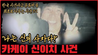 [사건사고] 폭소하며 카메라에 브이를 그린 살인자, 카케이 신이치 사건