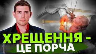 Демонологія може принести людині всі блага? / Що ж насправді означає обряд хрещення?