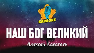 Алексей Каратаев - НАШ БОГ ВЕЛИКИЙ (Chris Tomlin - Our God) | KARAOKE