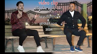 video clip حسام المحبوب و سعد الزيرجاوي- متحير بعشرتك