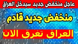 عاجل ..طقس العراق الثلاثاء 06 فبراير 2024 : امطار رعدية غزيرة وثلوج على هذه المناطق