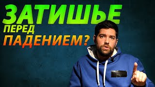 Затишье перед падением? (Новости недели #7)