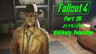 Fallout 4 Part 26 ภาระกิจ Unlikely Valentine