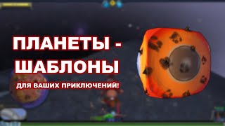 SPORE: ПЛАНЕТЫ - ШАБЛОНЫ с этапа "Космос"