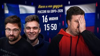 РОССИЯ НА ЕВРО-2020