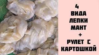 4 вида лепки мантов. Рецепт Картофельного рулета на пару. Объедение!