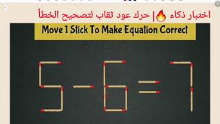 اختبار ذكاء 🔥| حرك عود ثقاب لتصحيح الخطأ 7= 6-5| move 1 Stick to correct the question