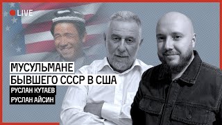 АРЕСТ ЧЕЧЕНЦЕВ И МУСУЛЬМАН В США. ВЫБОРЫ И КРОВЬ | КУТАЕВ | АЙСИН