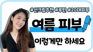 여름 20대 피부관리 방법 | 3년동안 사용한 기본템 추천, 꿀팁 공유해요🥰