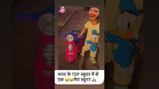 Top स्कूटर में से एक मेरे वाला स्कूटर #ytshorts #youtubeshorts #youtube #popular #viralvideo #viral