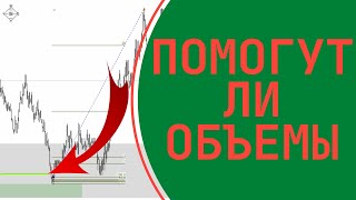 Помогут ли объемы отфильтровать разворот на рынке. Мои наблюдения.