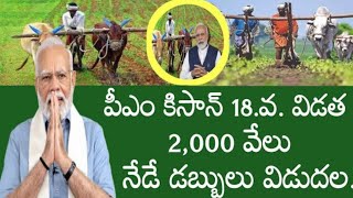 పీఎం కిసాన్ 2,000 వేలు అక్టోబర్ 5 నుండి రైతుల అకౌంట్స్ కి జమ.