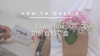 How to make a floral box | DIY flower bloom box | Hand lettering | 自制花盒 ｜ 英文手写书法