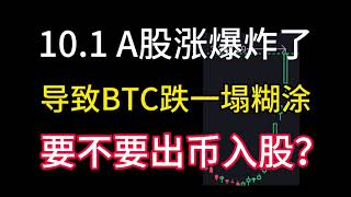 10.1日比特币跌的一塌糊涂？A股反而涨上天！赵长鹏出狱也救不了币圈了！