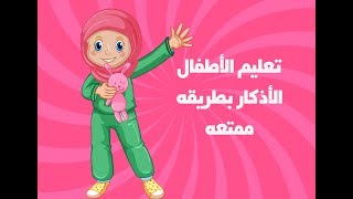 الاذكار للاطفال بطريقة ممتعة | قصص اطفال