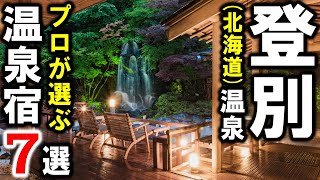 登別温泉/北海道の観光や旅行におすすめ温泉旅館＆ホテル7選！登別地獄谷・のぼりべつクマ牧場・大湯沼など魅力いっぱいの温泉地を満喫する♪