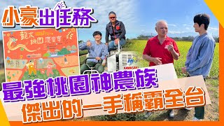 【小豪出任務】最強綠手指!他們的一點小心思改變臺灣農業 桃園農民節表揚肯定@來去CHECKIN