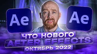 Что нового в After Effects? Октябрь 2022