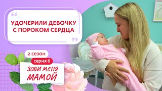 ЗОВИ МЕНЯ МАМОЙ | 2 СЕЗОН | 6 ВЫПУСК