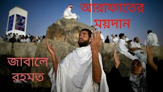 আরাফাতের ময়দান, জাবালে রহমত - মক্কা / #Mountarafat #আরাফাতের ময়দান #makkha #মক্কা  #arafatmaidan