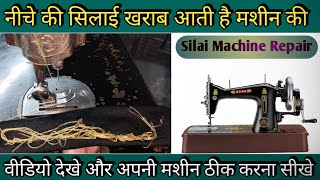 नीचे की सिलाई खराब आ रही है मशीन की । Silai Machine Repair । Sewing Tips And Tricks । Machine Repair