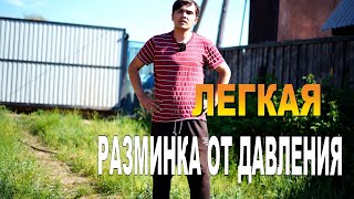 Легкая разминка для здоровья, Разминка от давления