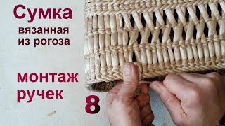 Сумка вязанная из рогоза . Монтаж ручки на сумку . Часть 8