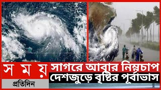 সাগরে আবার নিম্নচাপ, দেশজুড়ে বৃষ্টির পূর্বাভাস||আবহাওয়ার খবর||নিম্নচাপের খবর||Whether News||