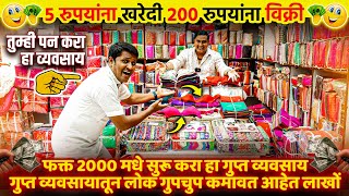 5 ची वस्तू 200 ला विका! फक्त 2000 मधे सुरू 🔥करा हा गुप्त व्यवसाय! New business ideas in marathi!