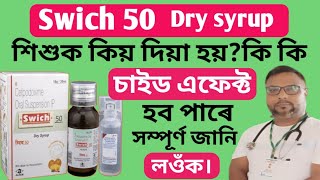 swich 50 dry syrup | swich 50 dry syrup side effects | health tips ikbal | swich 50 dry syrup review