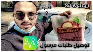 #فلوق 23 | توصيل طلبات #مرسول الجزء التاسع