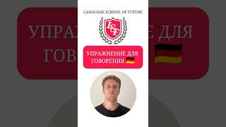 Всего одно упражнение🔥 #youtube #german #new #немецкий #youtubeshorts #learn #instagram #deutsch