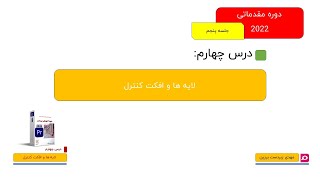 004-آموزش مقدماتی پریمیر-2022-لایه ها و افکت کنترل