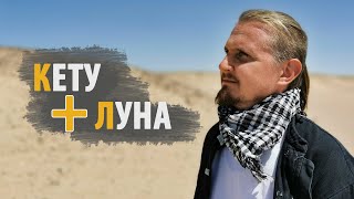 Соединение КЕТУ и ЛУНА | Дмитрий Пономарев