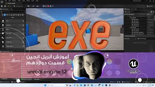 گرفتن خروجی exe  در  آنریل انجین - قسمت دوازدهم