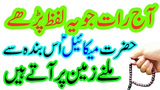 Shab e Barat Ki Raat Jo Ye Lafz Parh Le | Hazrat Mekael Milne Ate Ha | Wazifa For Rizq | 15 Shaban