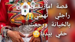 قصة امازيغية راجلي تهمني 😭بالخيانة ورجعت حقي بيديا😱 قصة للعبرة 😳💔