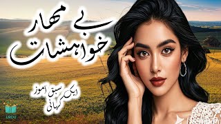 Bey Mahaar Khwahishaat | Sabaq Amoz Kahani | Lovely Story