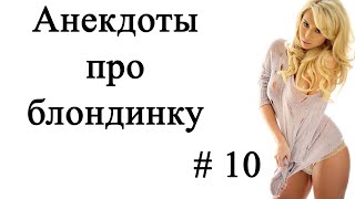 Анекдоты про блондинку # 10