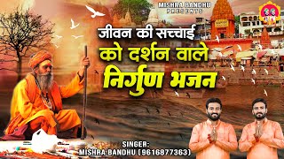 चेतावनी भजन~जीवन की सच्चाईको दर्शन वाले निर्गुण भजन l Nirgun Bhajan Jukebox 2023 l @mishra-bandhu