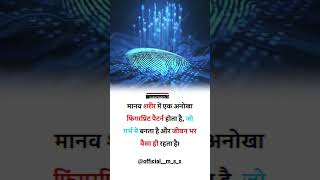 मानव शरीर में एक अनोखा फिंगरप्रिंट होता है जो गर्भ में बनता है....!#viral #trending #shorts #videos