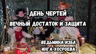 ДЕНЬ ЧЕРТЕЙ… ВЕЧНЫЙ ДОСТАТОК И ЗАЩИТА… СИЛЬНЫЙ ЗАГОВОР… ДЛЯ ВСЕХ… ВЕДЬМИНА ИЗБА ИНГА ХОСРОЕВА