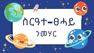 Solar System- ስርዓተ ፀሓይ