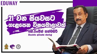 21 වන සියවසට ගැලපෙන විෂය මාලාවක් - කේ. රංජීත් පත්මසිරි | NEWS | Channel NIE | 2024 - 04 - 10