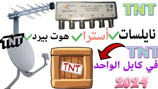 أفضل طريقة التقاط القنوات الارضية TNT HD مع +نايل سات +وهوتبيرد +وأسطرا 19 على نفس الكابل البرابول