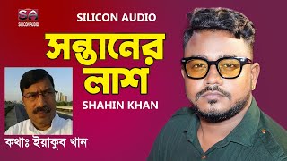 Sontaner Lash | Shahin Khan | Bangla New Song 2022