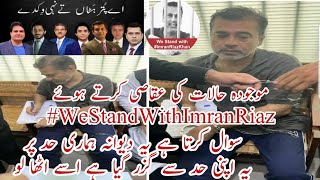 موجودہ حالات کی عقاصی کرتے ہوئے #ImranRiaz  RJ Shari #WeStandWithImranRiaz